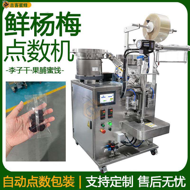 全自动鲜杨梅打包机袋装李子干定量分装机果脯蜜饯点数包装机械