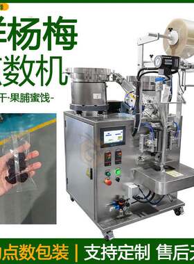 全自动鲜杨梅打包机袋装李子干定量分装机果脯蜜饯点数包装机械