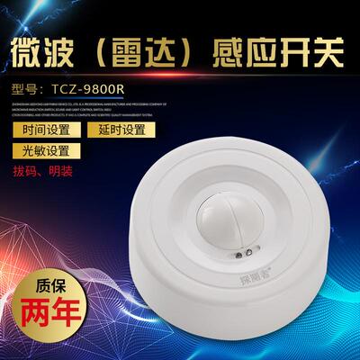 吸顶微波感应器开关楼道TCZ9800R拨码明装雷达人体感应智能