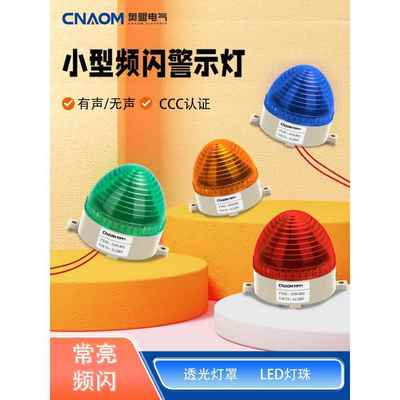 小型报警灯频闪信号灯LED-3072警示灯闪亮无声光报警器12v24v220v