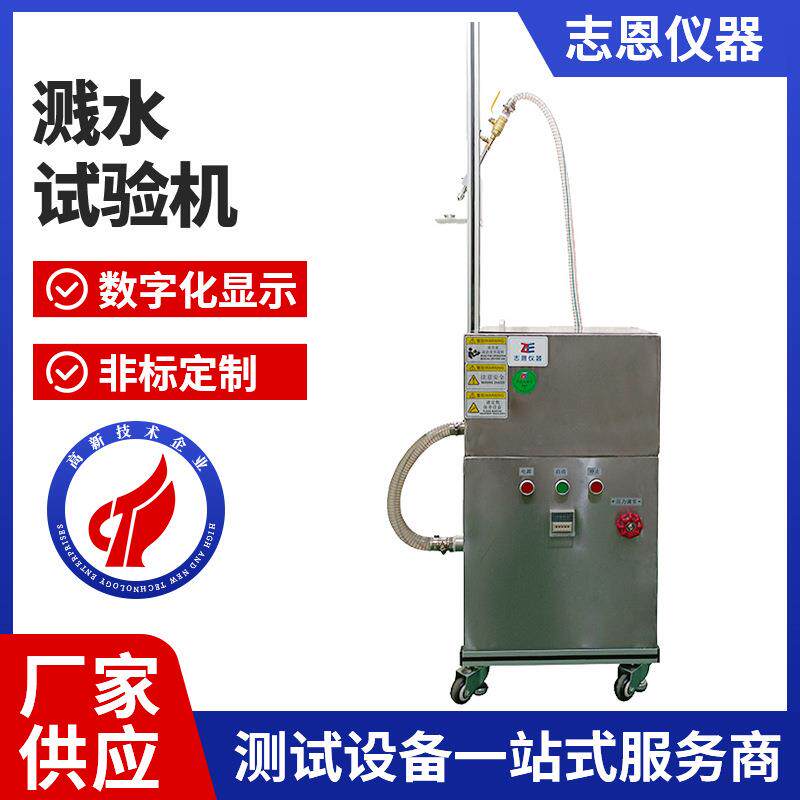 溅水试验机防水测试仪溅水试验装试验机
