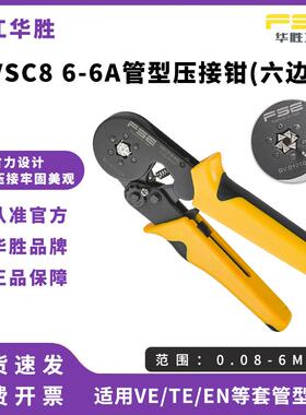 FSE华胜压线钳冷压端子手动电工多功能管式端子压接钳VSC86-6A