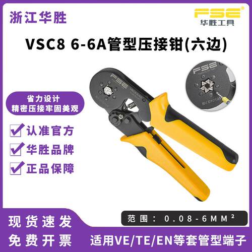 FSE华胜压线钳冷压端子手动电工多功能管式端子压接钳VSC86-6A