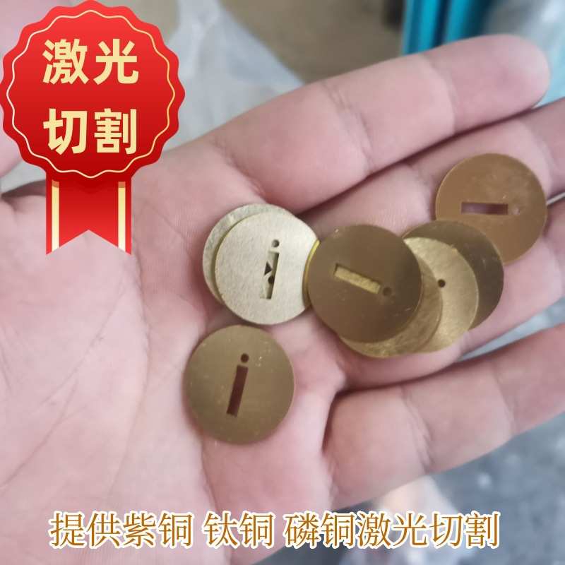 切割铜垫片小件铜片切割铜带激光切割黄铜紫铜切割 h62/h65可批发