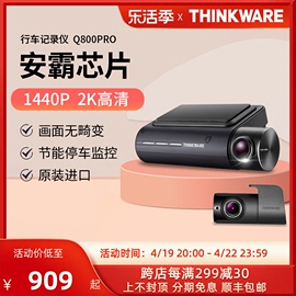 兴科威thinkwareq800pro行车记录仪前后双镜头24小时停车监控