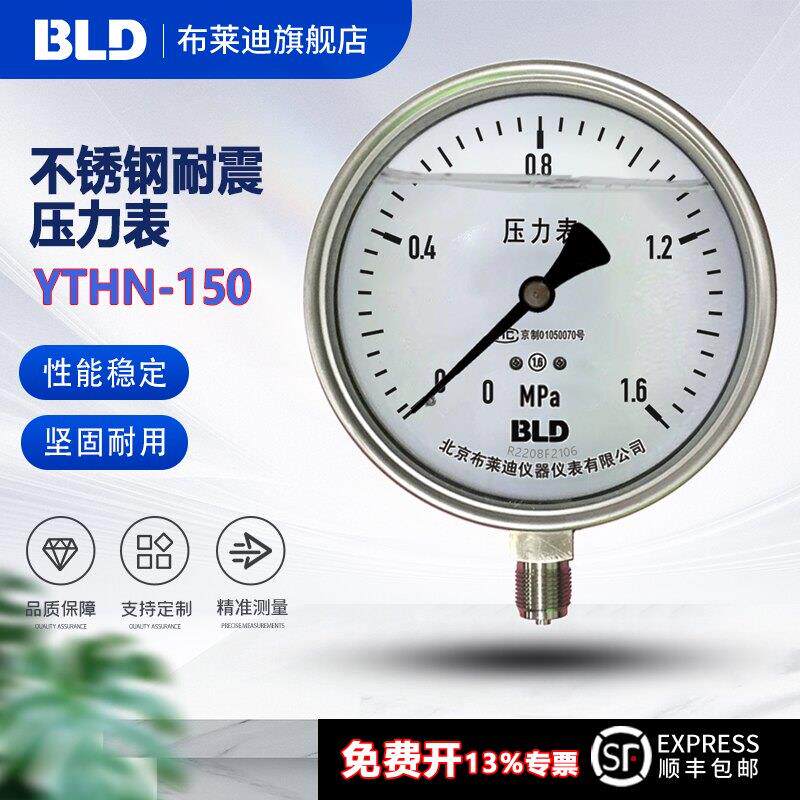BLD北京布莱迪YTH(N)-150.AO不锈钢压力表1.6级 耐震 304接头高温