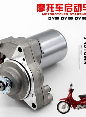机车配件大阳DY100 JH70 110 JD100弯梁机车 马达起动机启动电机