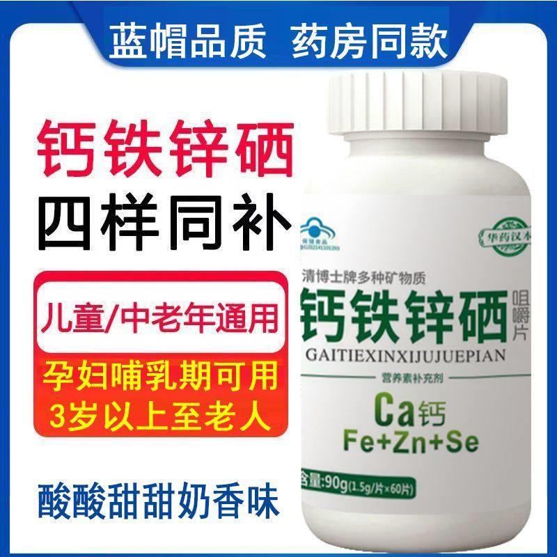 钙铁锌硒咀嚼片补铁补锌补硒少年儿童成长钙片复合矿物质维生素片