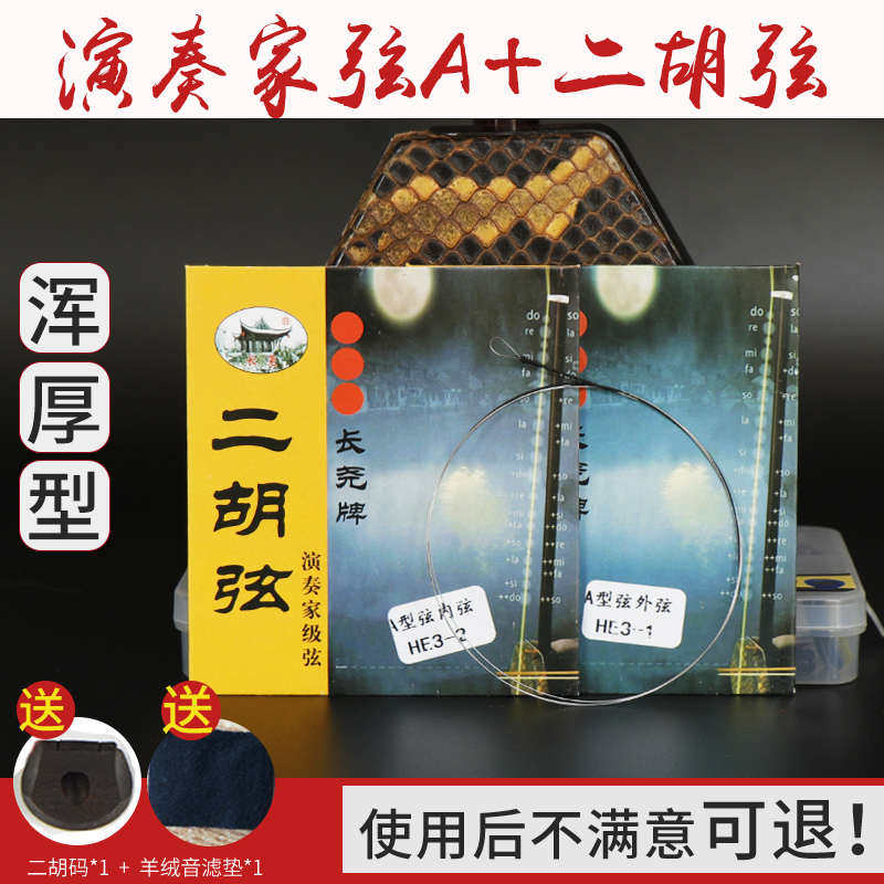 长尧牌二胡弦琴弦二胡乐器配件演奏家A+内外弦浑厚弦加粗型琴弦