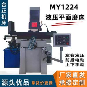厂家供应MY1224S液压平面磨床MY1224液压磨床左右液压前后电动