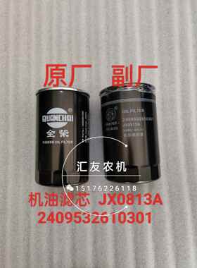 2409532610301 JX0813A 机油滤芯 全柴发动机配件 机油滤清器