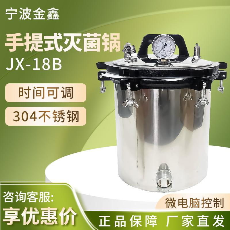 宁波金鑫JX-18B手提式灭菌锅不锈钢实验室用高温压力蒸汽灭菌器
