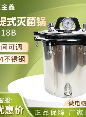 宁波金鑫JX-18B手提式灭菌锅不锈钢实验室用高温压力蒸汽灭菌器