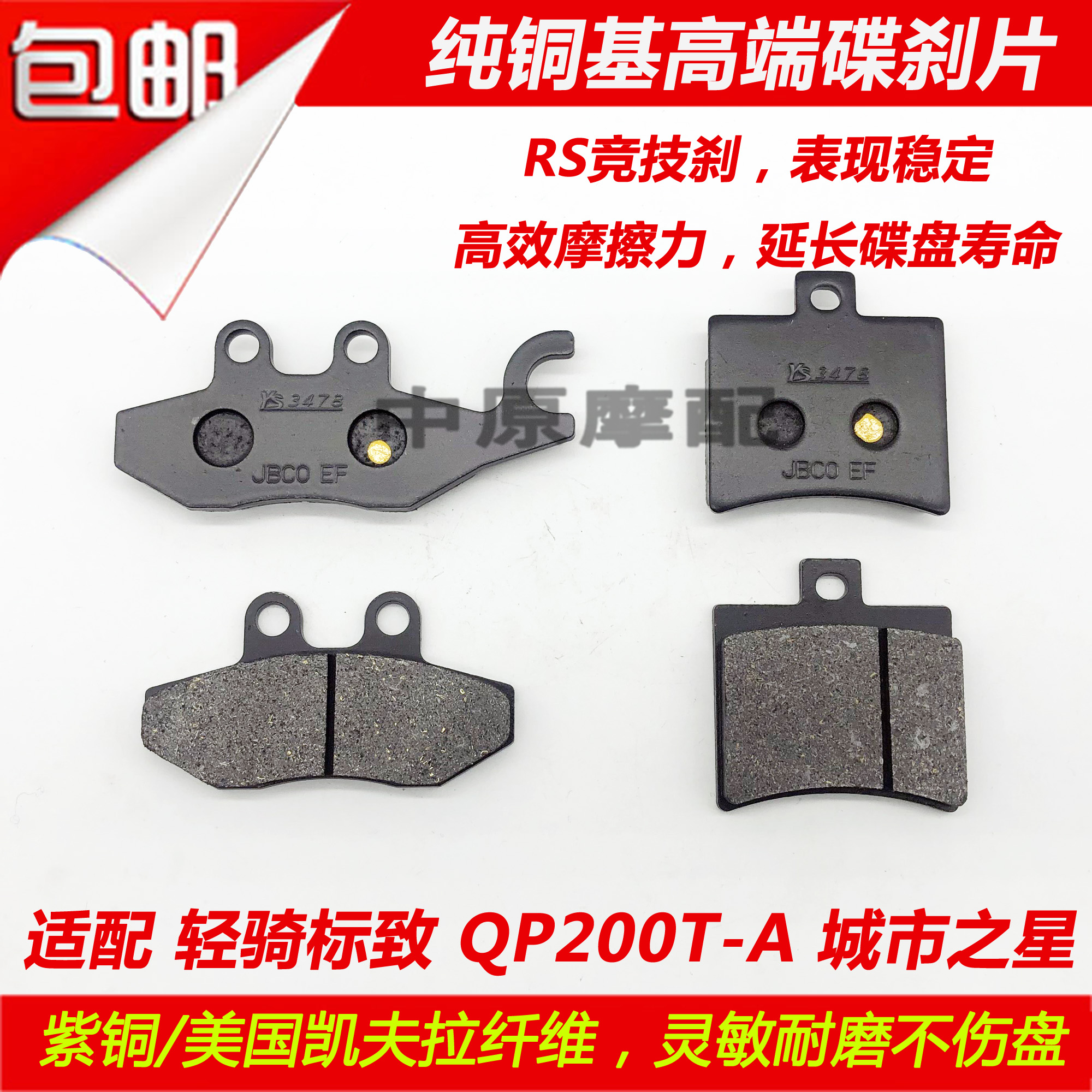 适配轻骑标致城市之星QP200T-A摩托车前刹车片后刹车皮碟刹片