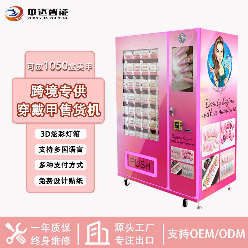 盒装穿戴甲贩卖机无人自助美妆售卖机刷卡现金护肤品