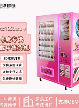 盒装穿戴甲贩卖机无人自助美妆售卖机刷卡现金护肤品
