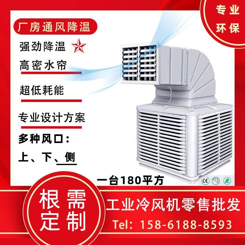 新款直销车间工业空调制冷器 厂房通风降温 多种风口出风 夏季水
