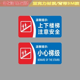 亚克力上下楼梯注意安全小心梯级台阶地滑安全幼儿园提示标识贴牌