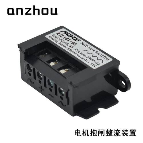 安州RZL141-96整流装置270V1A电机抱闸刹车整流器Half Rectifier