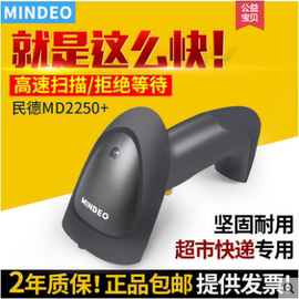 Mindeo民德MD2250+ 2250AT+自动感应条码扫描USB串口超市收银快递通用手持激光有线扫码器一维码快速扫描