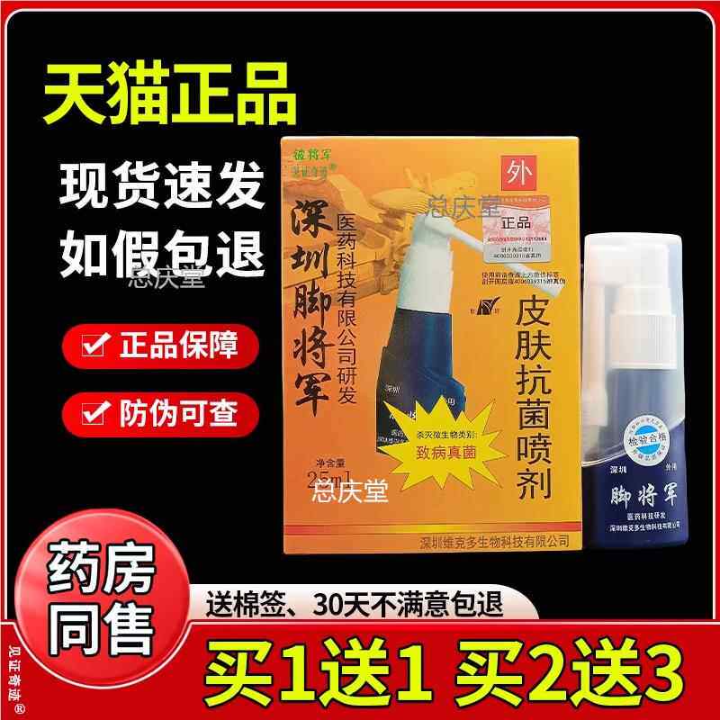 铍将军深圳脚将军皮肤抗菌喷剂25ml/瓶烂脚丫脚臭脚痒抑菌喷雾剂7