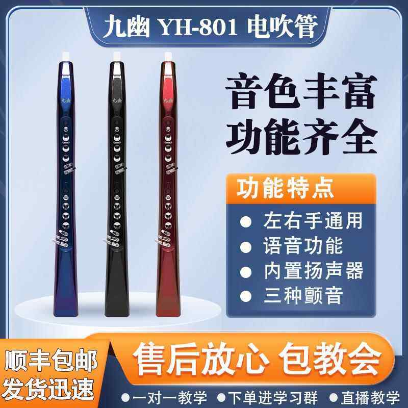 高档新卓卓恩九幽YH801电吹管国产吹奏乐器萨斯克笛子恩九幽电款