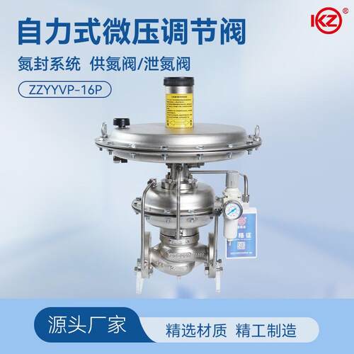 自力式微压氮气调节阀ZZYVP-16P不锈钢氮封系统供氮阀泄氮储罐稳