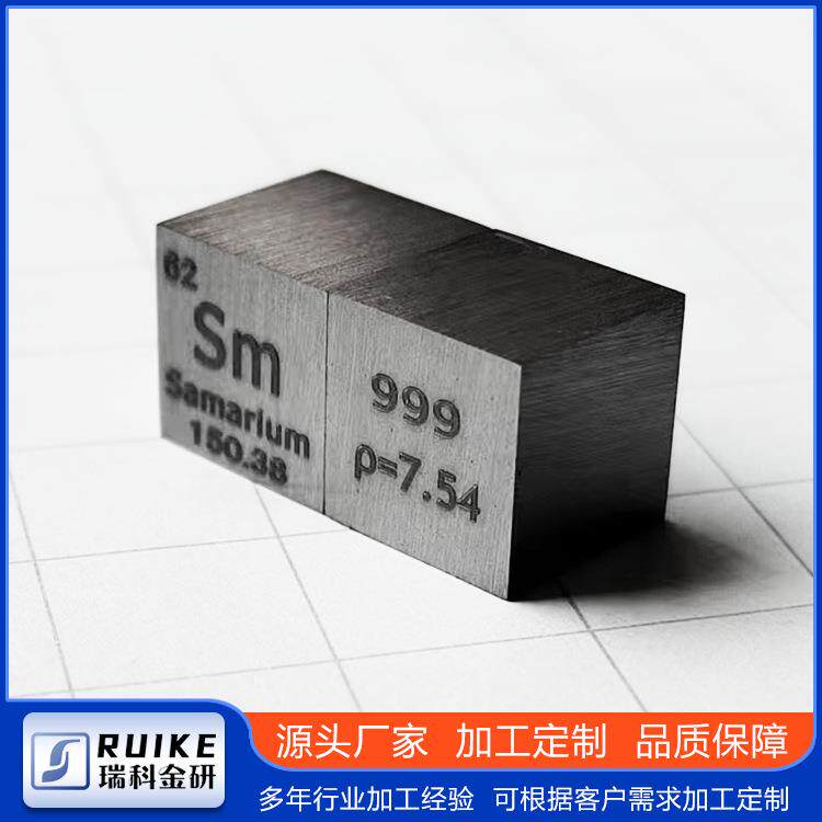 稀土金属钐(Sm)立方块 化学元素立方体 多规格可刻字