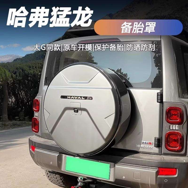 哈弗猛龙备胎罩24款轮胎套后备胎壳改装外壳无损安装盖越野车配件