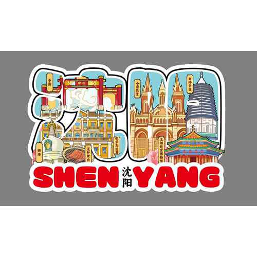 城市热门景点纪箱地标木质冰00514贴设计沈特色旅阳游念品现货小