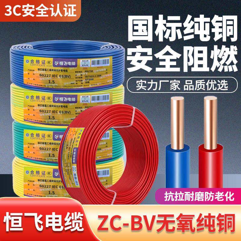 恒飞国标BV单股铜芯硬线1.5 2.5 4 6 平方电源阻燃电线家用单芯线