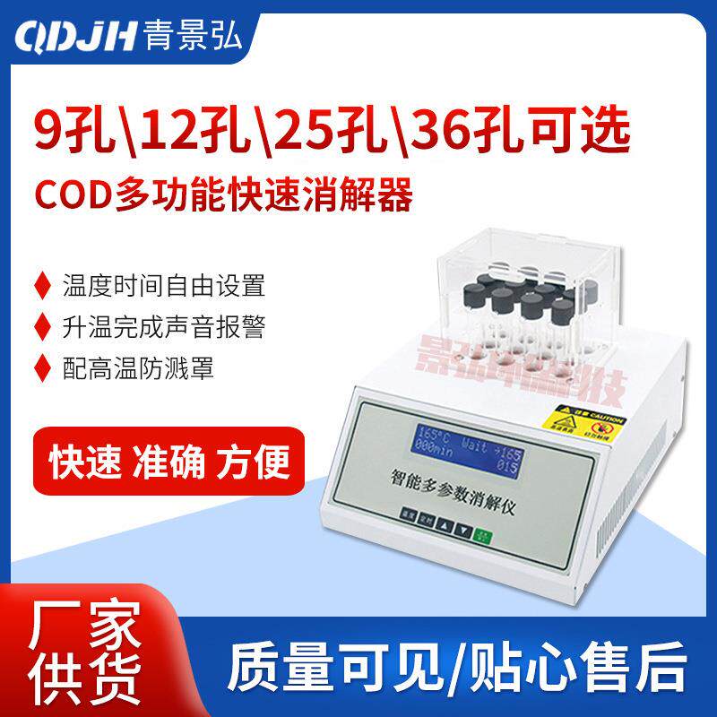 COD快速消解器智能微电脑恒温控制COD多参数消解仪消解装置