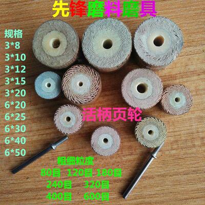 活柄叶轮磨头活轴百叶轮内圆砂布砂纸砂圈抛光轮打磨头8mm-50mm