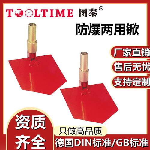 TOOLTIME图泰防爆两用锨防爆无磁铜合金无火花两用铲子锨防爆工具