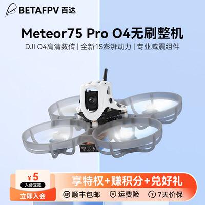 BETAFPV Meteor75 Pro无人机1S数传O4图传穿越机FPV高清航拍整机