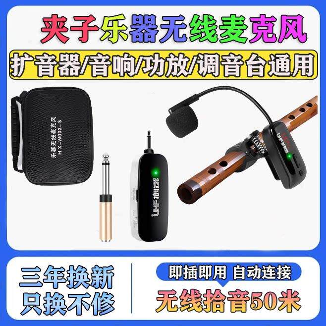 笛子无线麦克风长笛专用乐器葫芦丝箫舞台演出专业音响拾音器话筒
