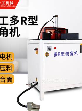 多R型铣角机餐桌椅面精准倒角机板式家具圆形修角机厂家新款现货