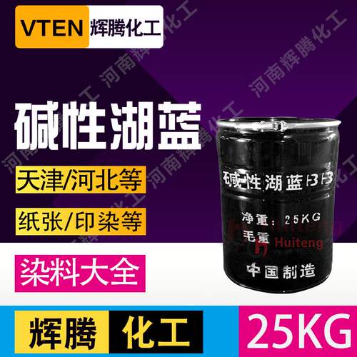 辉腾甄选 棉麻纸张染料 美蓝亚甲基蓝盐基湖蓝 染料碱性湖蓝BB