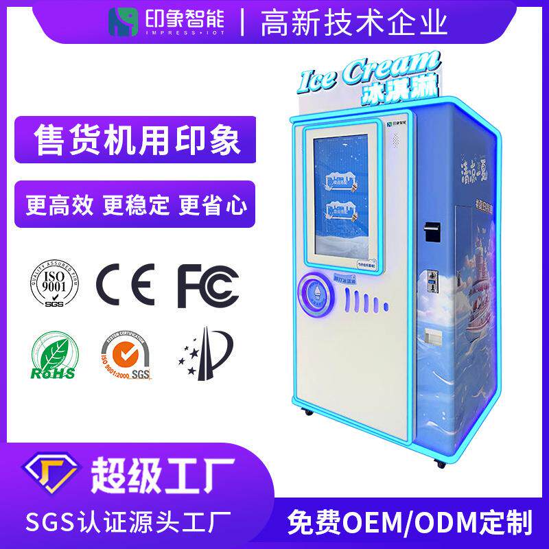 24小时多口味鲜打冰淇淋自动售货机景区乐园冰激凌售卖机
