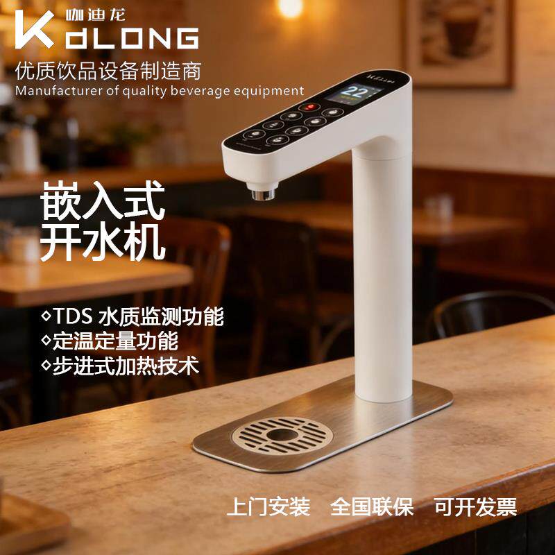 KDL咖迪龙Q20台下式开水机吧台嵌入式热水机定温定量步进式茶饮机