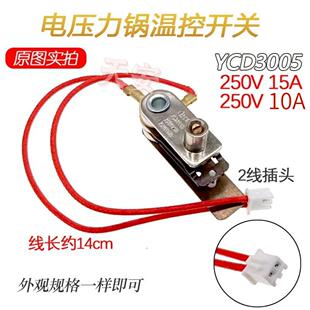 压力开关YCD3005电脑型压力锅电压力锅配件温控器带线15A10A