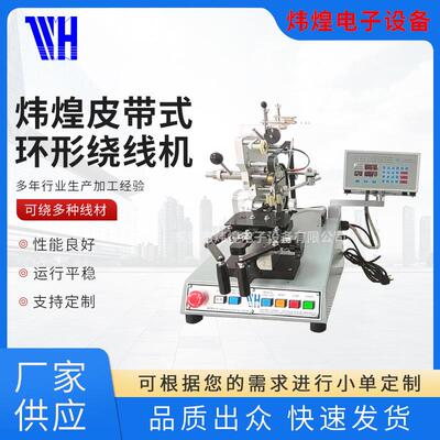 炜煌环形绕线机环形电感绕线机变压器互感器绕线机磁环绕线机电子