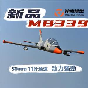 神鹰模型MB339涵道飞机战斗机 50mm涵道电动固定翼航模好飞稳定