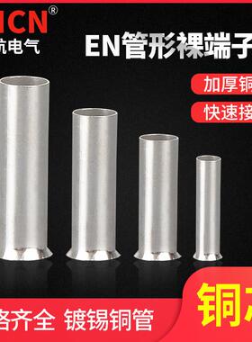 EN管型裸端头冷压接线 线端子紫铜镀锡 EN0508/1508/2508铜管铜接