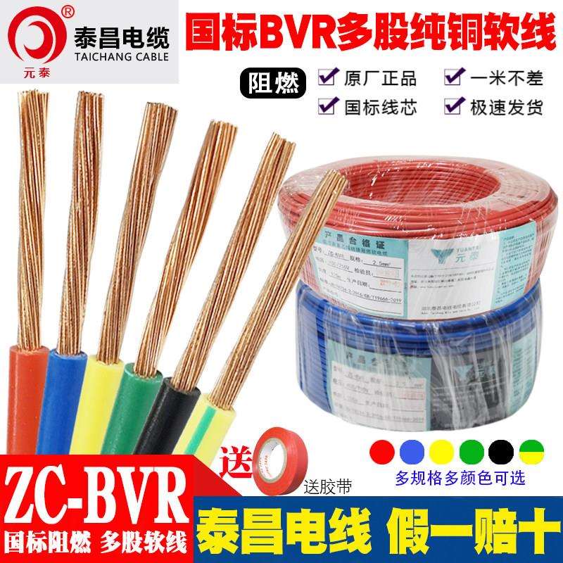 泰昌国标BVR阻燃多股纯铜芯软线0.75 1 1.5 2.5 4 6平方家用电线