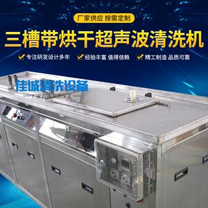 三槽带烘干超声波清洗机全自动清洗烘干一体机工业用