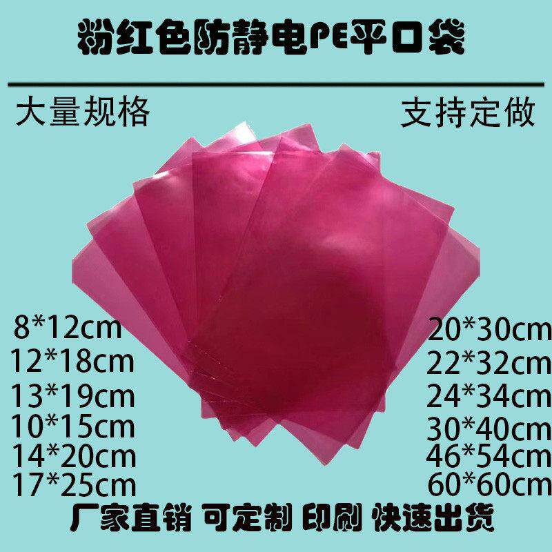 粉红色防静电PE平口袋高品质静电袋塑料袋电子产品防静电包装袋