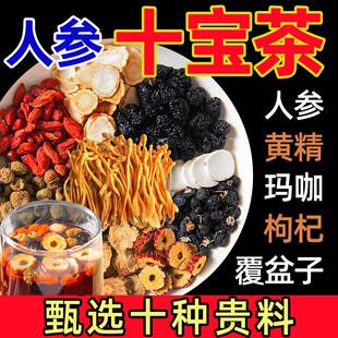 人参十宝茶男性男士专用肾五宝茶补养八宝茶强玛咖黄精泡水泡酒喝