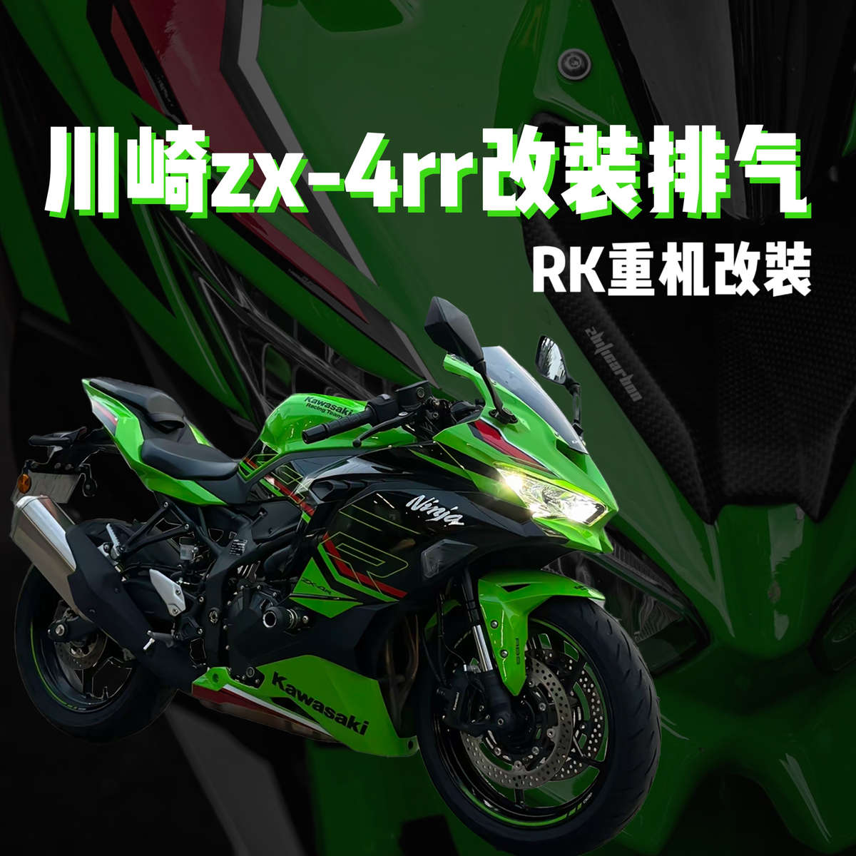 川崎ZX-4RR改装天蝎AR吉村SC排气管尾段碳纤维钛合金消音器中尾段