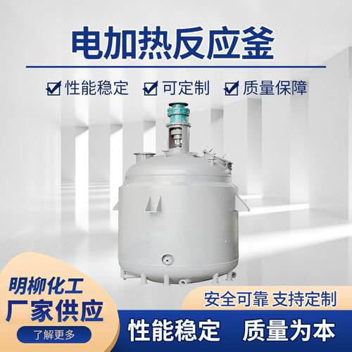 不锈钢电加热反应釜闭式搅拌罐实验真空反应釜设备多型号规格